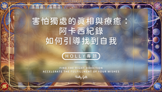 害怕獨處的真相與療癒：阿卡西紀錄如何引導找到自我