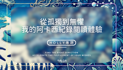 從孤獨到無懼 我的阿卡西紀錄閱讀體驗