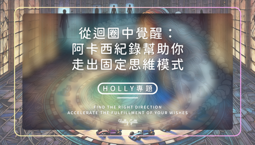 從迴圈中覺醒：阿卡西紀錄幫助你走出固定思維模式