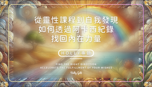 從靈性課程到自我發現 如何透過阿卡西紀錄找回內在力量