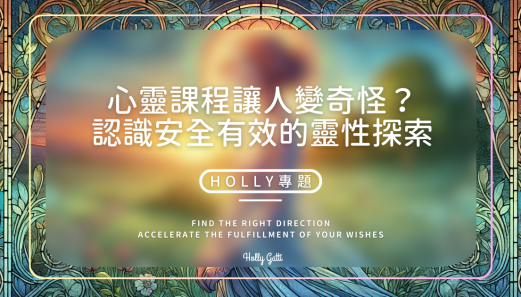 心靈課程讓人變奇怪？認識安全有效的靈性探索