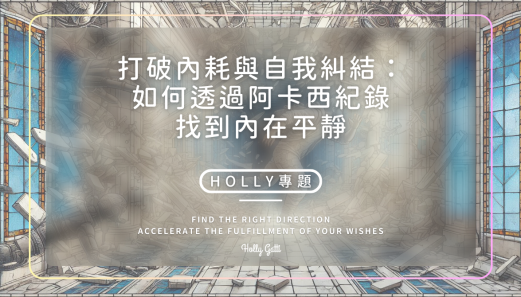 打破內耗與自我糾結 如何透過阿卡西紀錄找到內在平靜