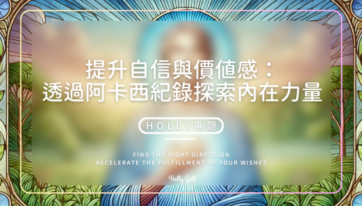 提升自信與價值感：透過阿卡西紀錄探索內在力量