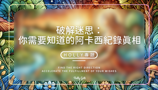 破解迷思：你需要知道的阿卡西紀錄真相