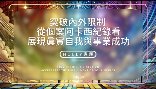 突破內外限制 從個案阿卡西紀錄看展現真實自我與事業成功