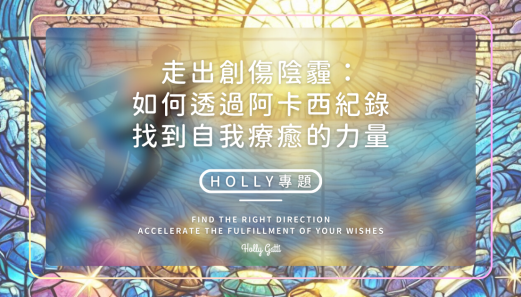 走出創傷陰霾：如何透過阿卡西紀錄找到自我療癒的力量