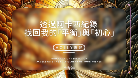 透過阿卡西紀錄 找回我的「平衡」與「初心」