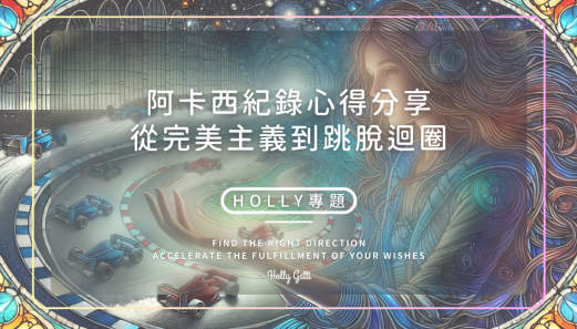 阿卡西紀錄心得分享：從完美主義到跳脫迴圈