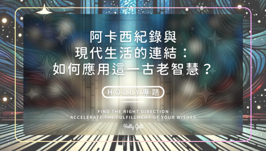 阿卡西紀錄與現代生活的連結 如何應用這一古老智慧？