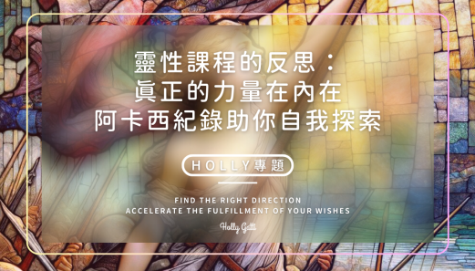 靈性課程的反思：真正的力量在內在 阿卡西紀錄助你自我探索