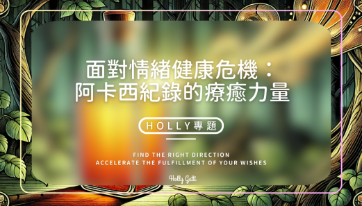 面對情緒健康危機：阿卡西紀錄的療癒力量