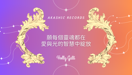 願每個靈魂都在愛與光的智慧中綻放